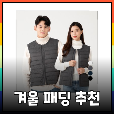 추운 겨울을 따뜻하게 지내는 패딩 추천 및 스타일링 가이드