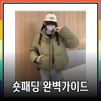 추위에 강한 스타일! 올겨울 숏패딩 완벽 가이드
