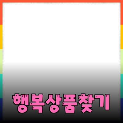 추천 상품을 통한 일상 속 행복 찾기