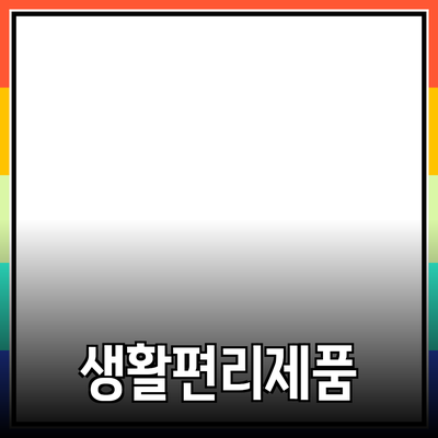 추천 제품으로 생활을 더 편리하게 만드는 방법