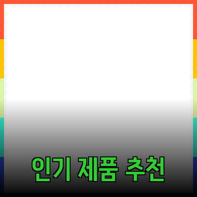 추천하는 인기 제품으로 당신의 생활을 변화시키세요!