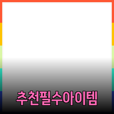 추천하는 제품들: 실생활에서 필수적인 아이템들