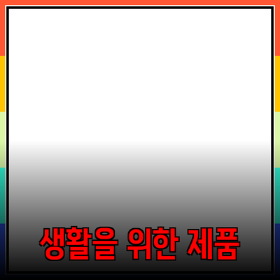 추천할 만한 제품들: 더 나은 생활을 위한 선택