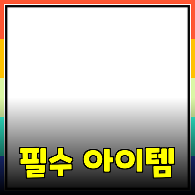 친환경 생활을 위한 필수 아이템 소개