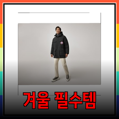 캐나다구스의 겨울 필수 아이템