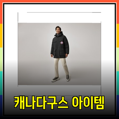 캐나다구스의 필수 아이템