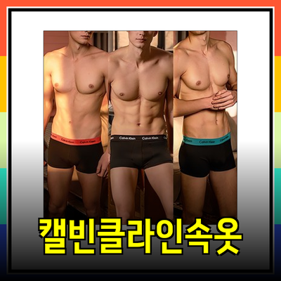 캘빈클라인 언더웨어: 스타일과 편안함을 동시에 가진 속옷 추천