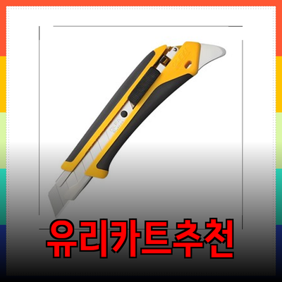 캘빈클라인유리카트와 함께하는 고품질 제품 추천