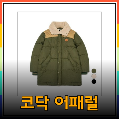 코닥의 최신 어패럴