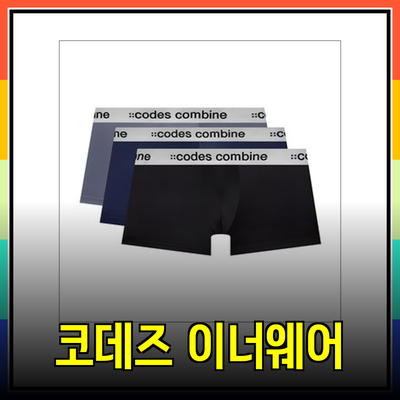 코데즈컴바인의 다양한 이너웨어로 스타일과 편안함을 동시에!
