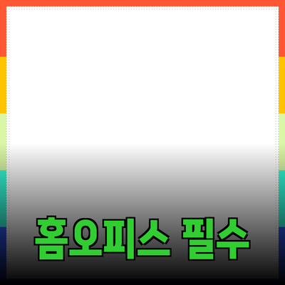 코로나19 시대에 적합한 홈 오피스 필수 아이템들