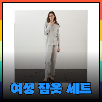 코즈넉에서 만나는 여성 잠옷 세트