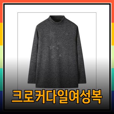 크로커다일레이디의 매력적인 여성 의류 라인 소개