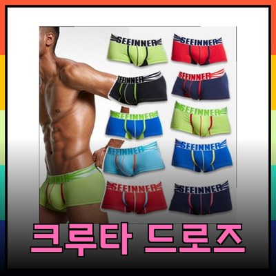 크루타 드로즈: 편안함과 스타일을 모두 갖춘 남성 속옷의 새로운 기준