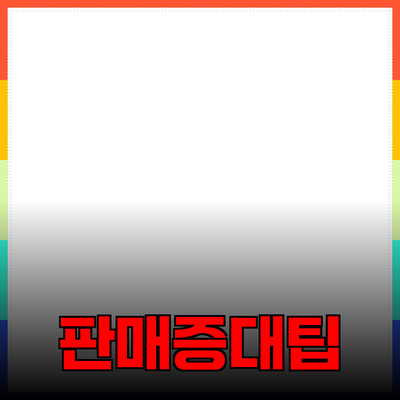 키워드와 제품 추천으로 판매 증대 방법 알아보기