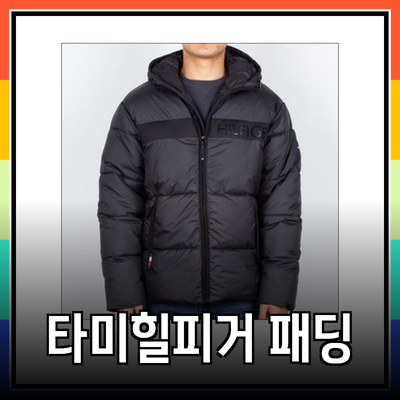 타미힐피거 패딩 점퍼: 겨울을 따뜻하게 해줄 완벽한 선택!