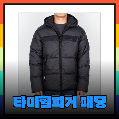 타미힐피거 패딩 점퍼: 올 겨울 최고의 스타일과 따뜻함을 제공하는 선택!