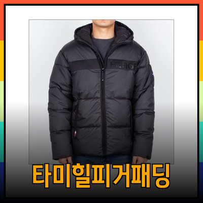 타미힐피거 패딩으로 겨울을 따뜻하게 보내세요!