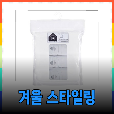 탑텐에서 발견한 완벽한 겨울 스타일링 제품들