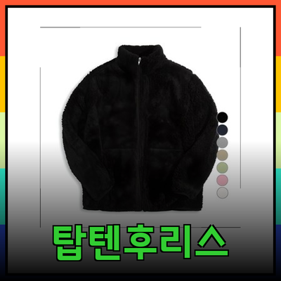 탑텐후리스로 따뜻하고 스타일리시하게 가을 겨울 준비하기