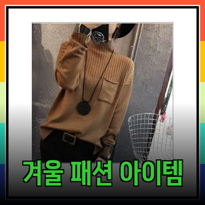 톰보이의 겨울 시즌 패션 아이템 추천