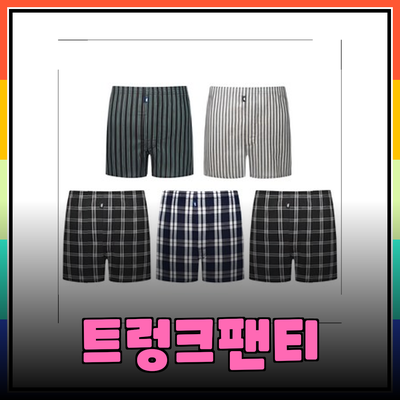 트렁크팬티의 세계 - 다양한 스타일과 편안함을 만나다