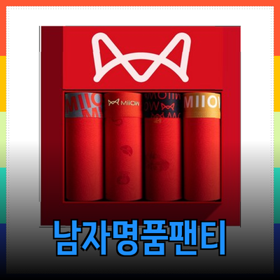 트렌디하고 고급스러운 남자명품팬티 추천
