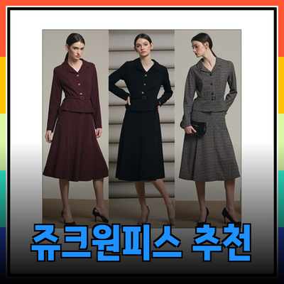 트렌디하고 세련된 쥬크원피스 추천 리스트