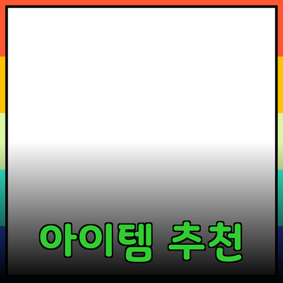 트렌디한 제품 추천: 당신의 삶을 바꿀 아이템들