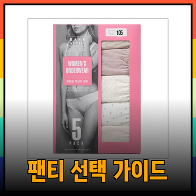 팬티의 종류와 선택 가이드: 편안함과 스타일을 동시에!