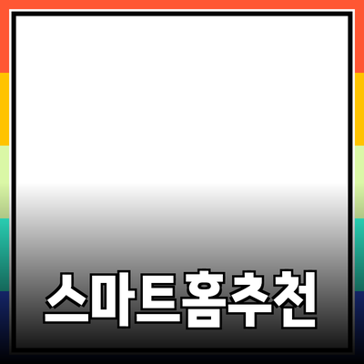 편리한 생활을 위한 스마트홈 제품 추천