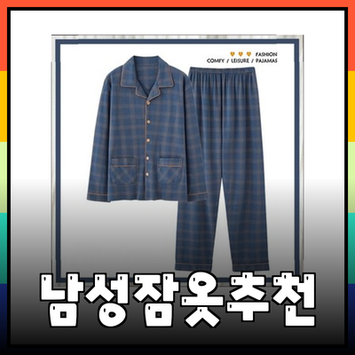 편안한 수면을 위한 오르시떼 남성잠옷 추천