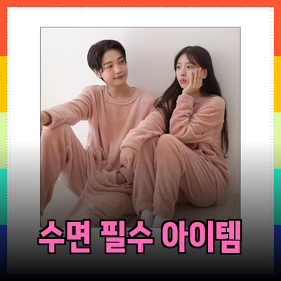 편안한 잠을 위한 필수 아이템