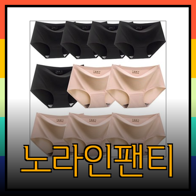 편안함과 세련미를 동시에! 노라인팬티의 모든 것