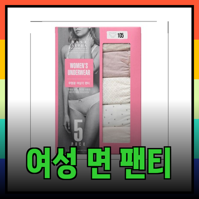 편안함과 스타일을 갖춘 여성 면 팬티 추천