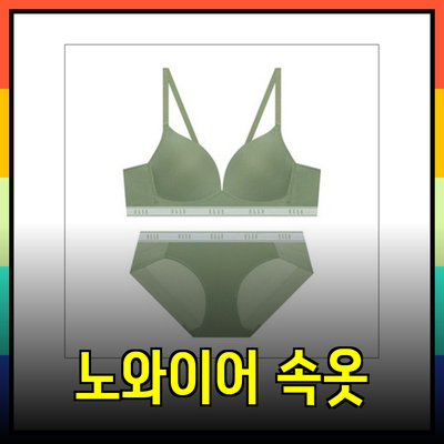 편안함과 스타일을 동시에! 노와이어 속옷 세트 추천