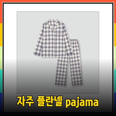 편안함과 스타일을 동시에! 자주 플란넬 파자마의 매력