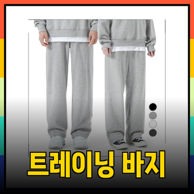편안함과 스타일을 동시에! 최고의 트레이닝 바지 추천