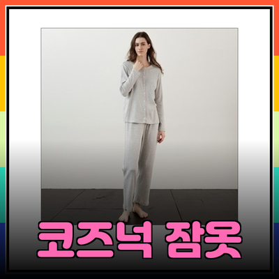 편안함과 스타일을 동시에! 코즈넉 여성 잠옷 추천