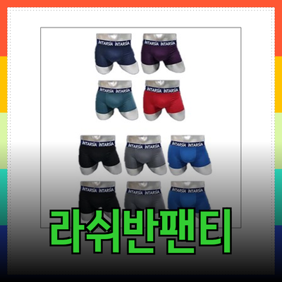 편안함과 스타일을 모두 갖춘 라쉬반팬티 추천