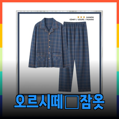 편안함과 스타일을 모두 갖춘 오르시떼 남성잠옷 추천!