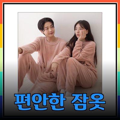 편안함과 스타일을 모두 갖춘 잠옷 추천