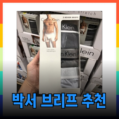 편안함과 스타일의 완벽한 조화를 이루는 박서 브리프 추천