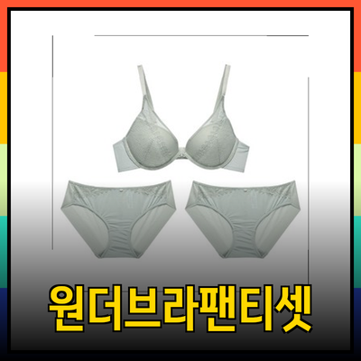 편안함과 스타일의 조화를 이루는 원더브라팬티 세트 소개
