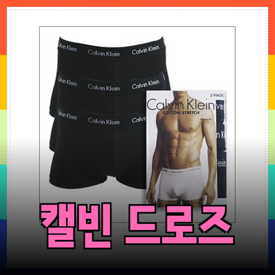 편안함을 더하는 캘빈클라인 드로즈