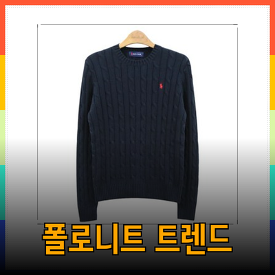 폴로니트의 새로운 트렌드