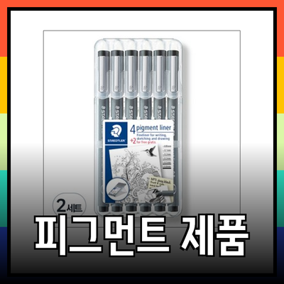피그먼트 제품 소개: 디자인과 편안함을 동시에 잡다