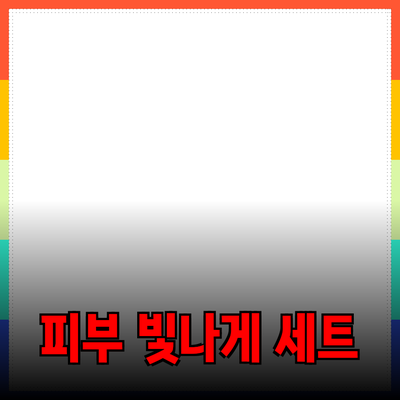 피부 건강을 위한 필수 제품 추천: 당신의 피부를 빛나게 하는 방법