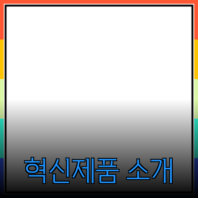 필수 구매! 생활에 유용한 혁신적인 제품 소개