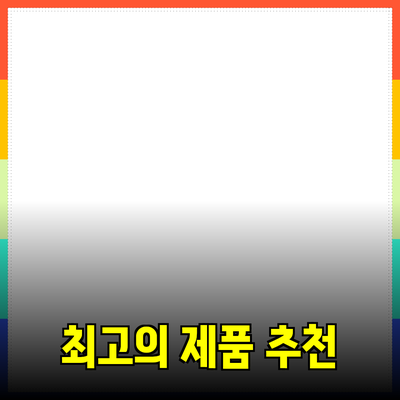 필수 구매를 부르는 최고의 제품 추천